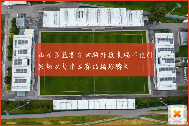 山东男篮赛季回顾外援表现不佳引发热议与季后赛的精彩瞬间