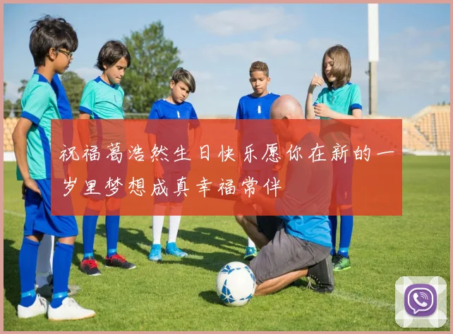 祝福葛浩然生日快乐愿你在新的一岁里梦想成真幸福常伴