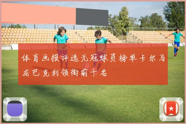 体育画报评选无冠球员榜单卡尔马龙巴克利领衔前十名