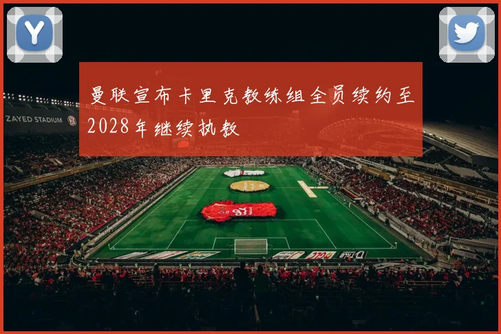 曼联宣布卡里克教练组全员续约至2028年继续执教