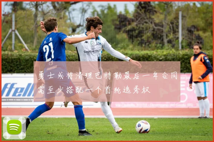 勇士或将清理巴特勒最后一年合同需至少搭配一个首轮选秀权